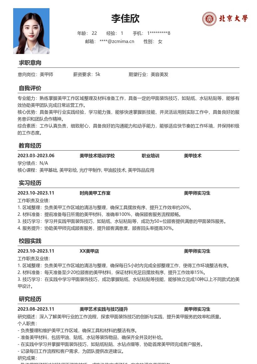 美甲师实习生实践经历简历模板