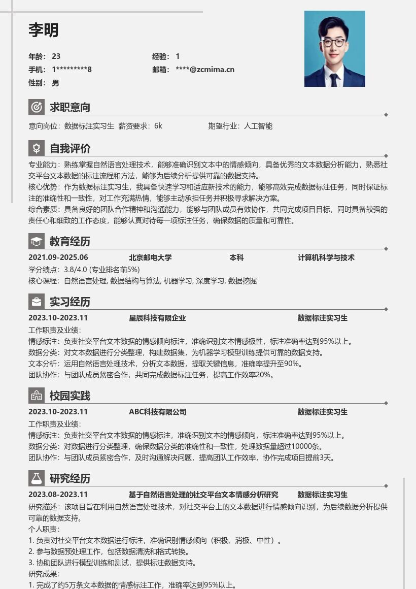 数据标注实习生社交文本标注简历模板