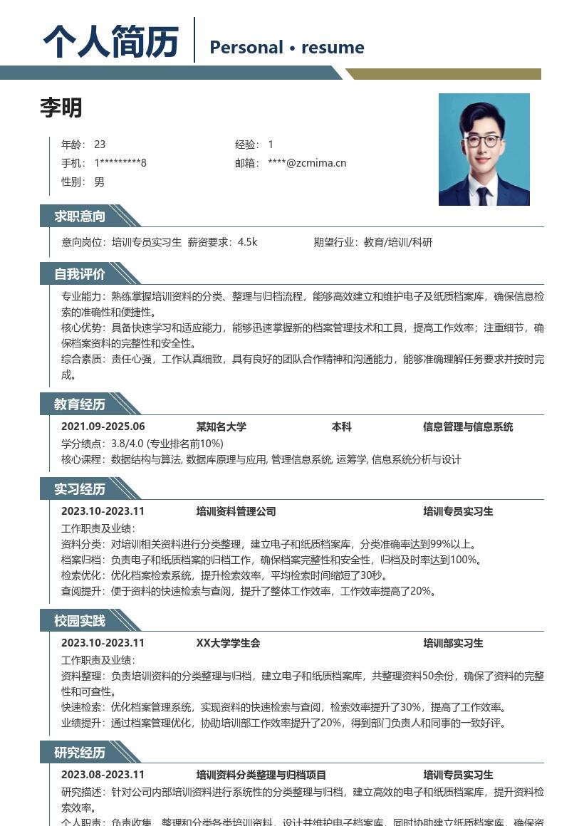 培训专员实习生资料整理简历模板