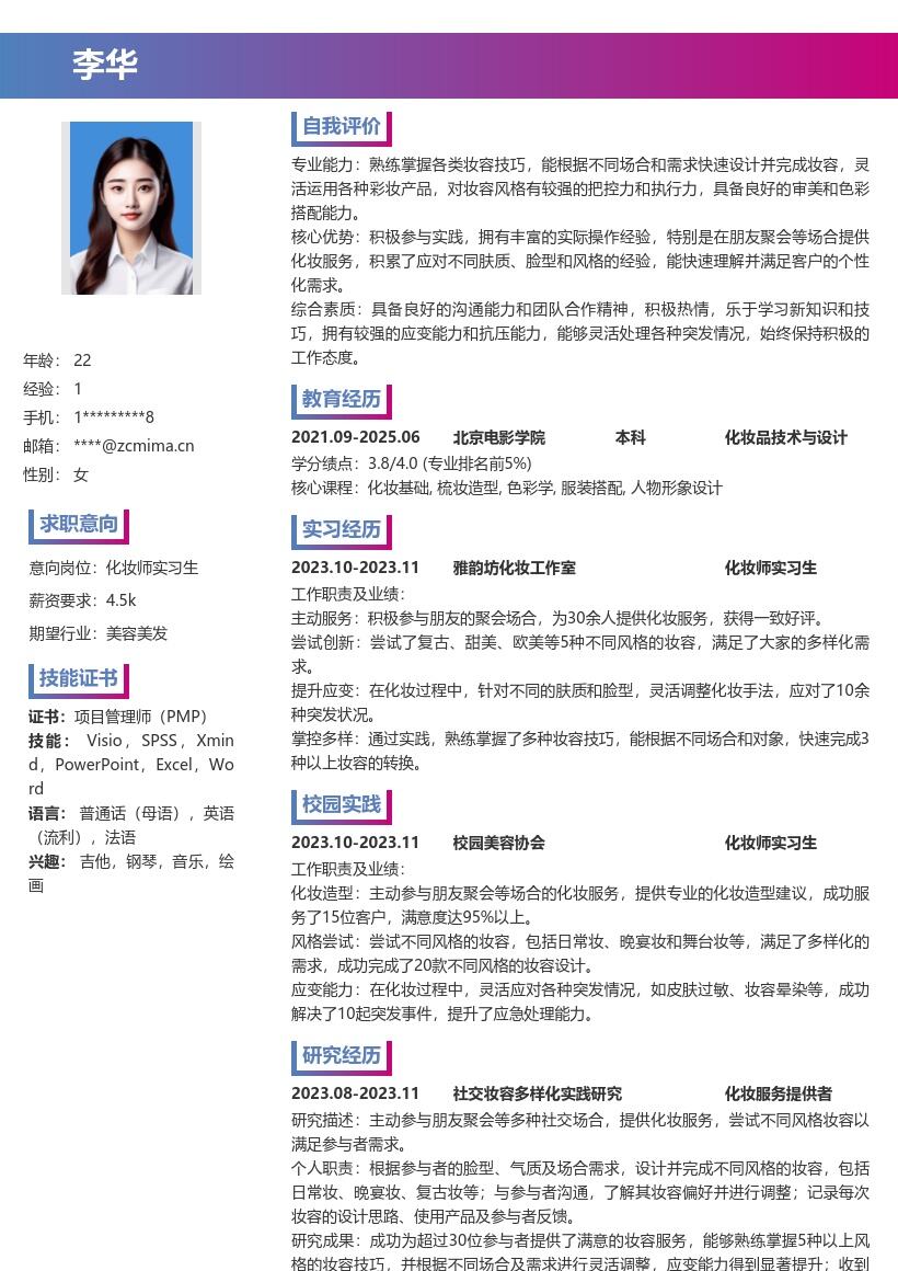 化妆师实习生满足多样需求简历模板