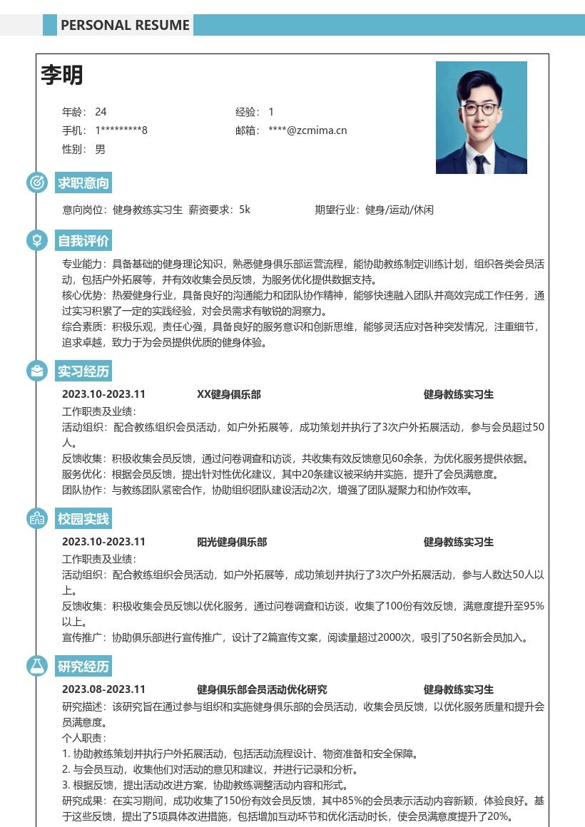 健身教练实习生含会员活动反馈简历模板