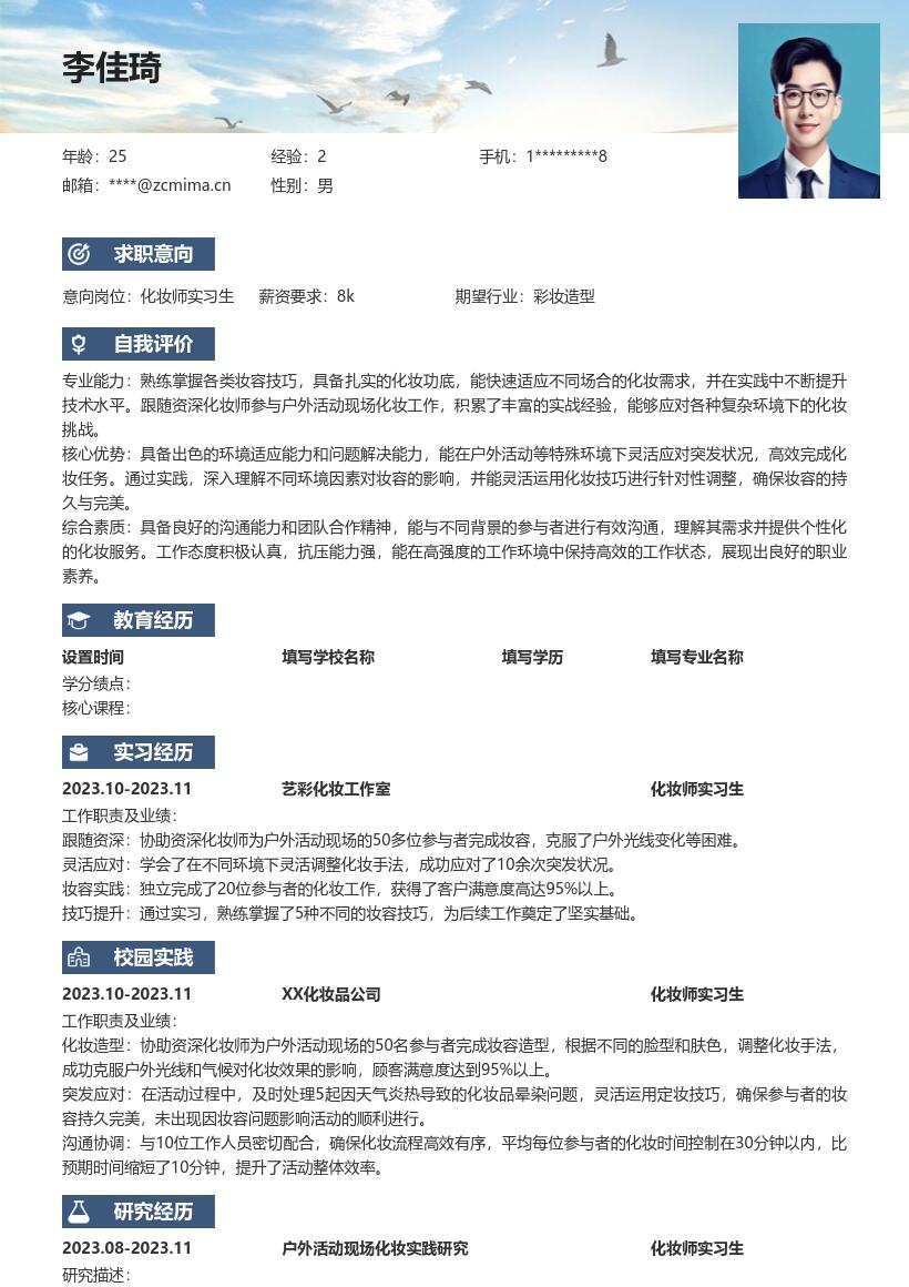 化妆师实习生户外实践经验简历模板