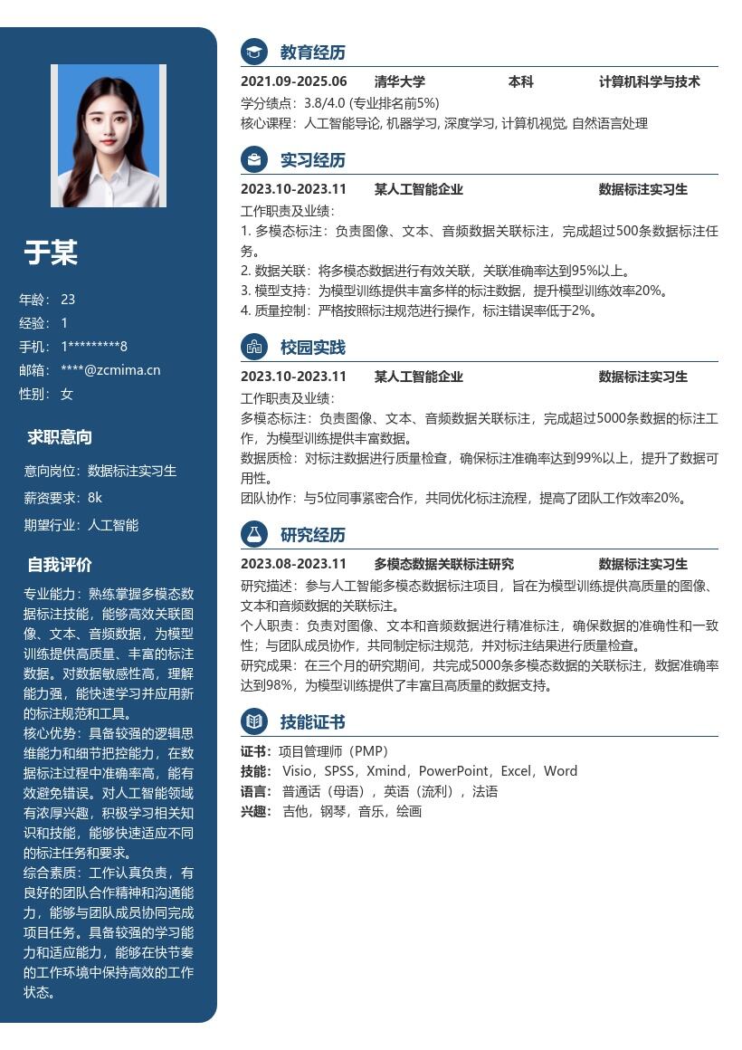 数据标注实习生多模态标注简历模板