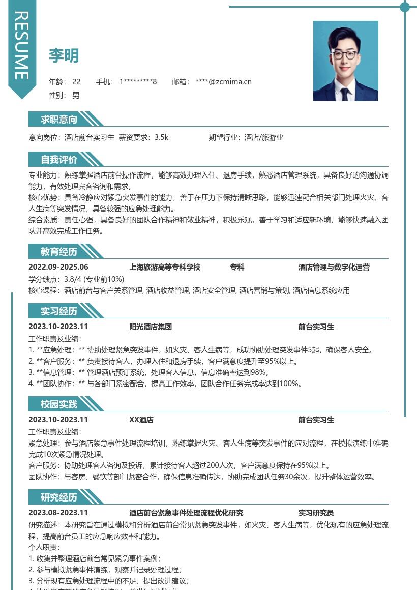酒店前台实习生应急处理能力简历模板