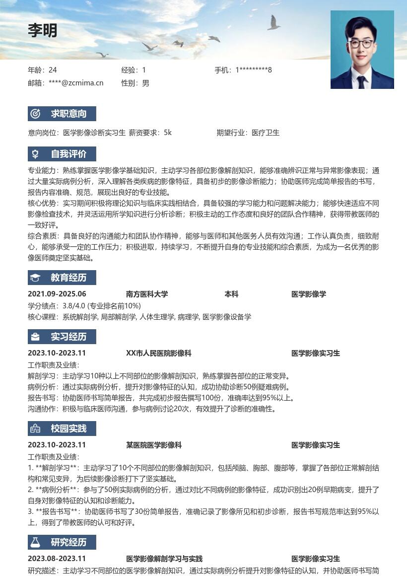 医学影像实习生提升认知协助写报告简历模板