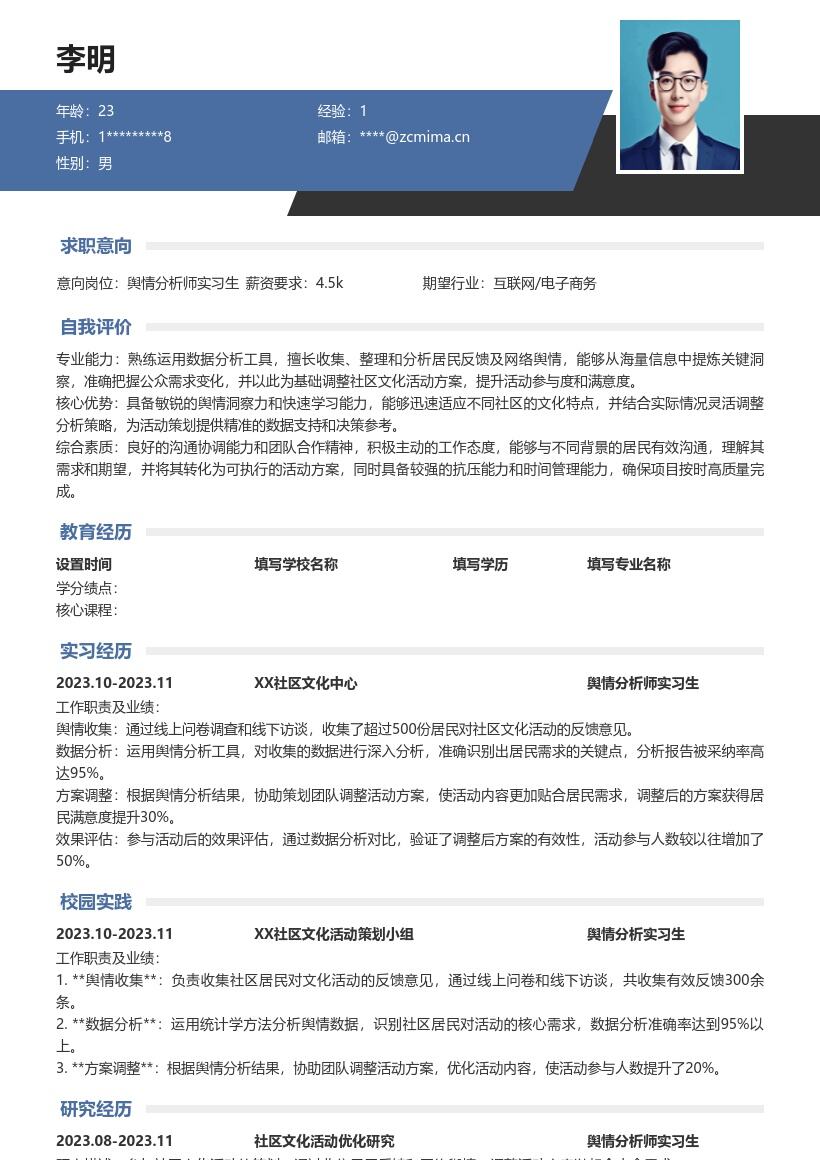 舆情分析师实习生契合大众需求简历模板