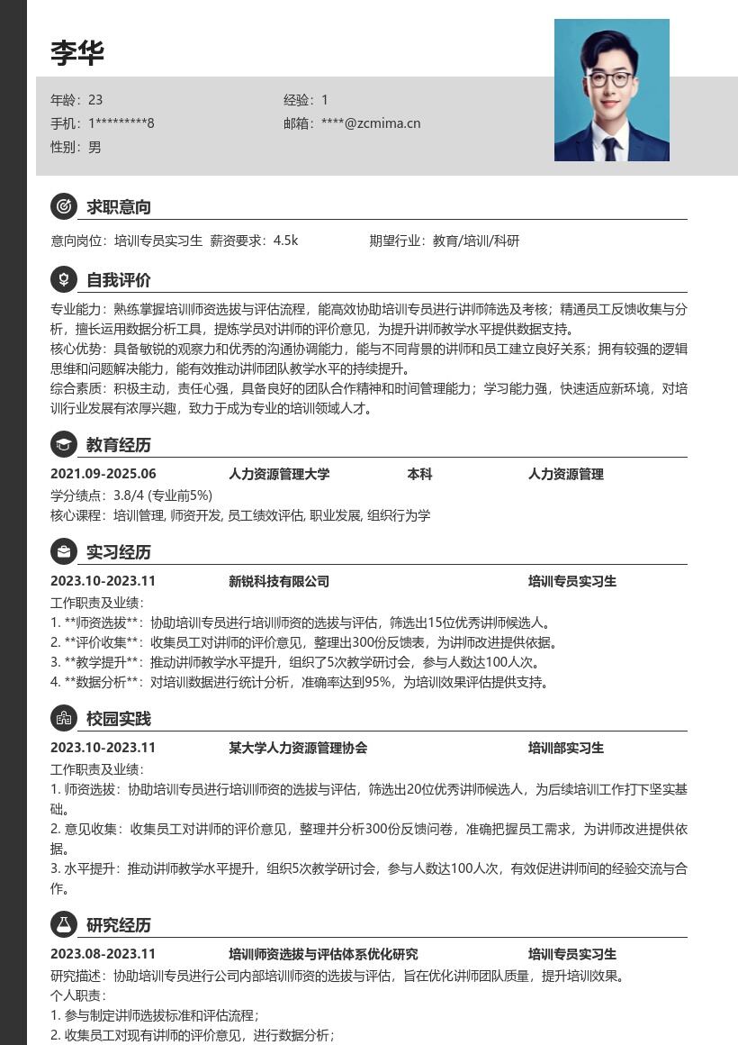 培训专员实习生推动讲师水平提升简历模板