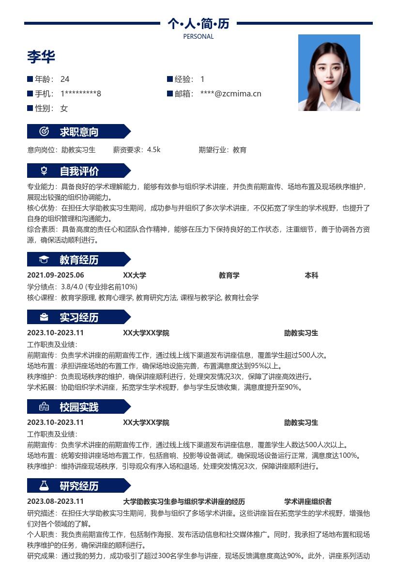 大学助教实习生组织讲座经历简历模板