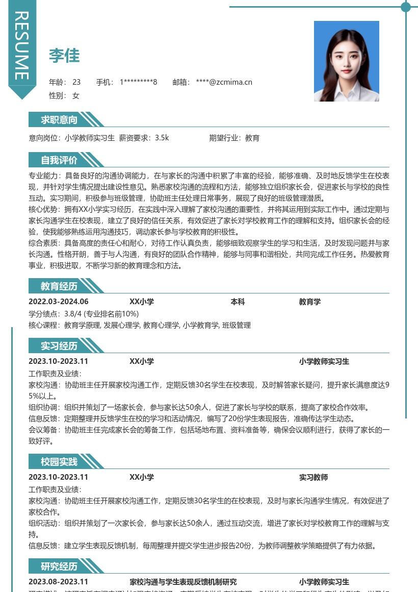 小学教师实习生家校沟通简历模板