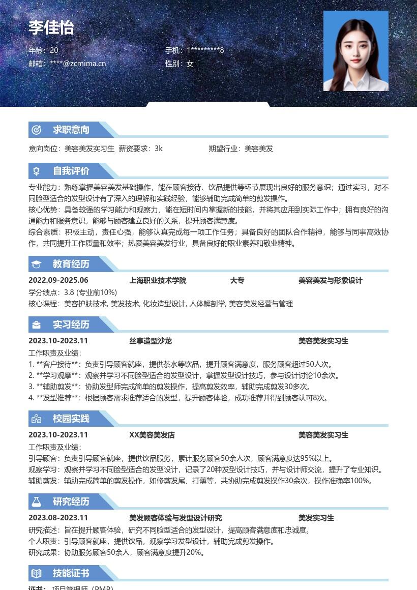 美容美发实习生含岗位职责简历模板