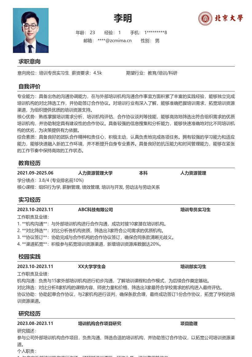 培训专员实习生拓宽资源合作简历模板