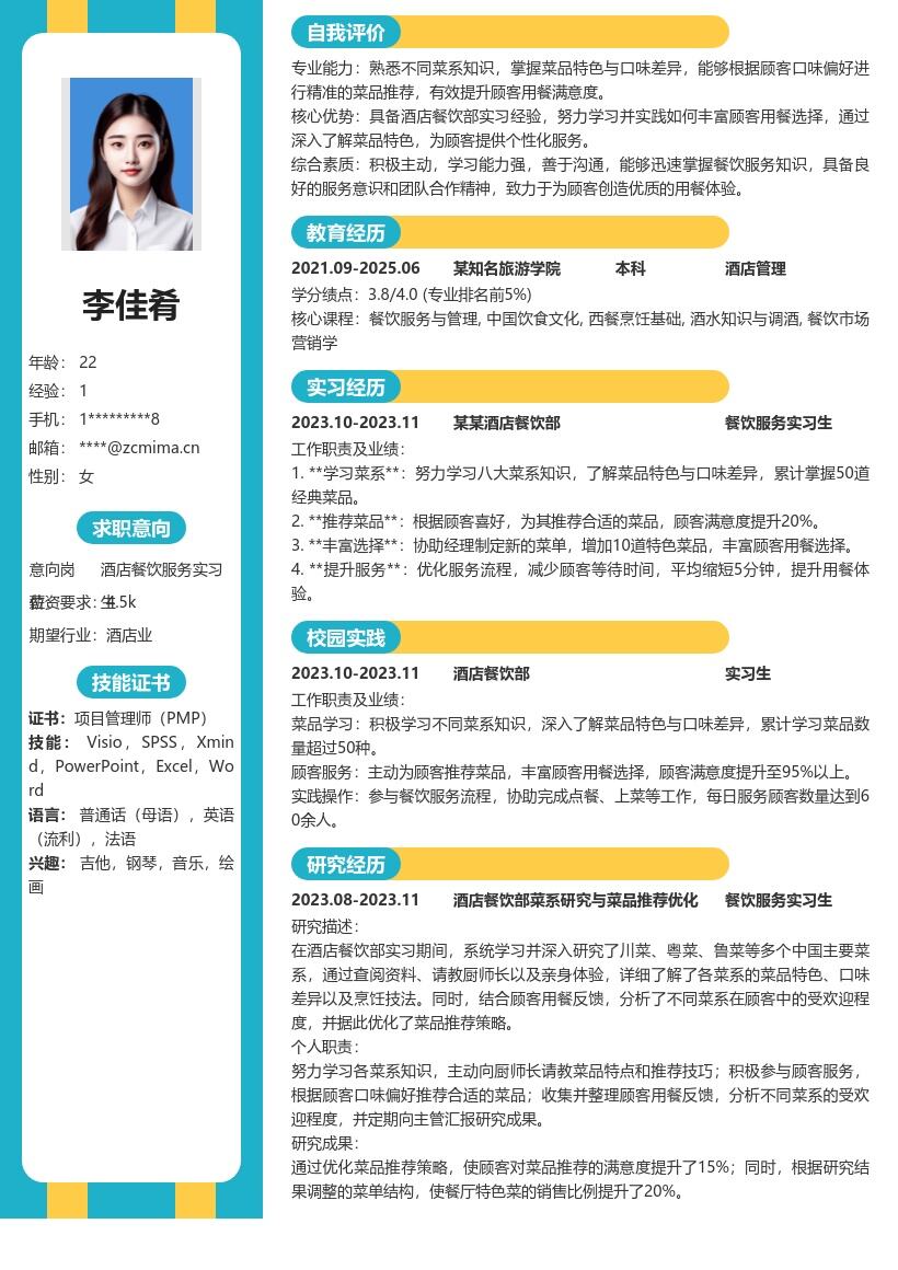 酒店餐饮服务实习生岗位知识丰富简历模板