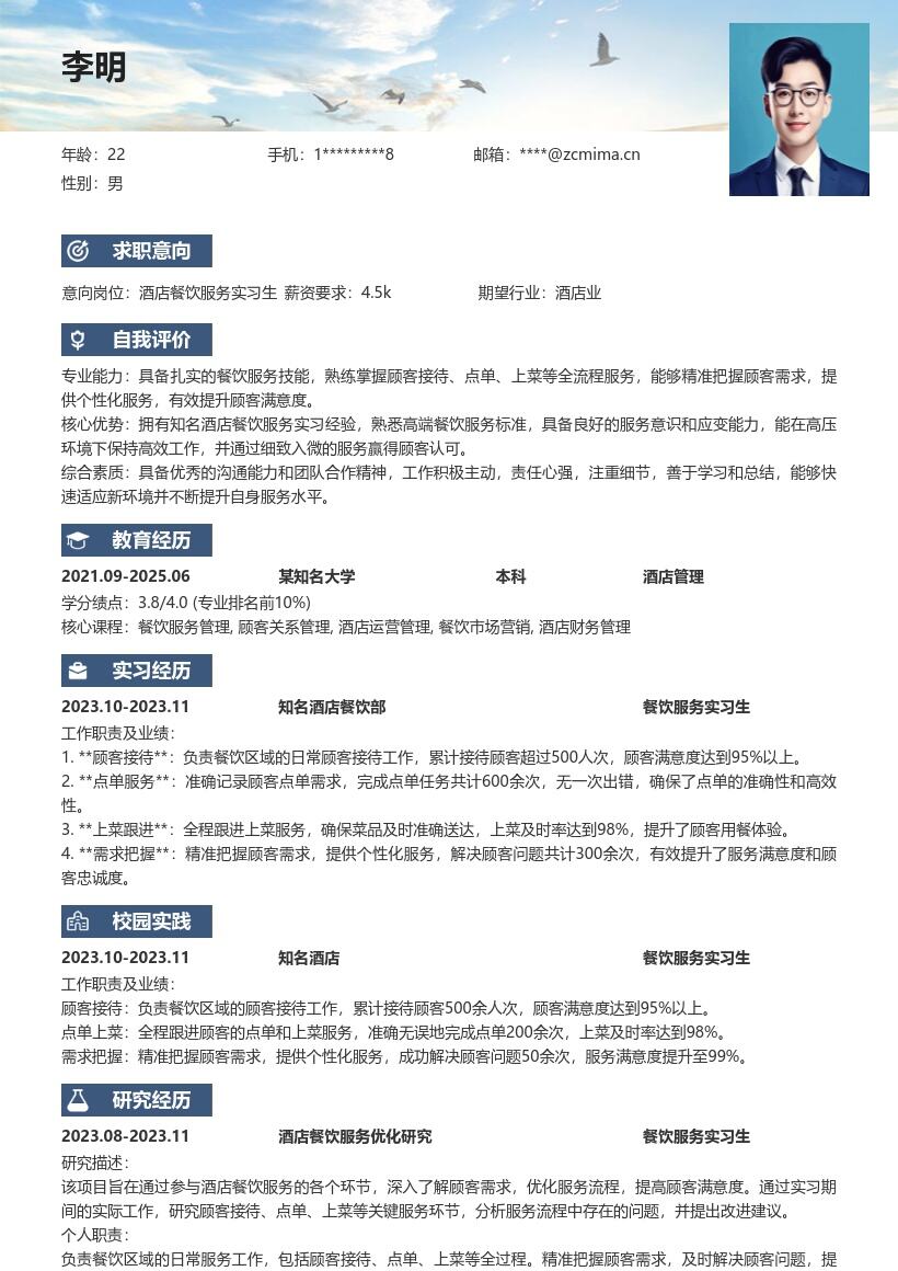 酒店餐饮服务实习生超详细简历模板