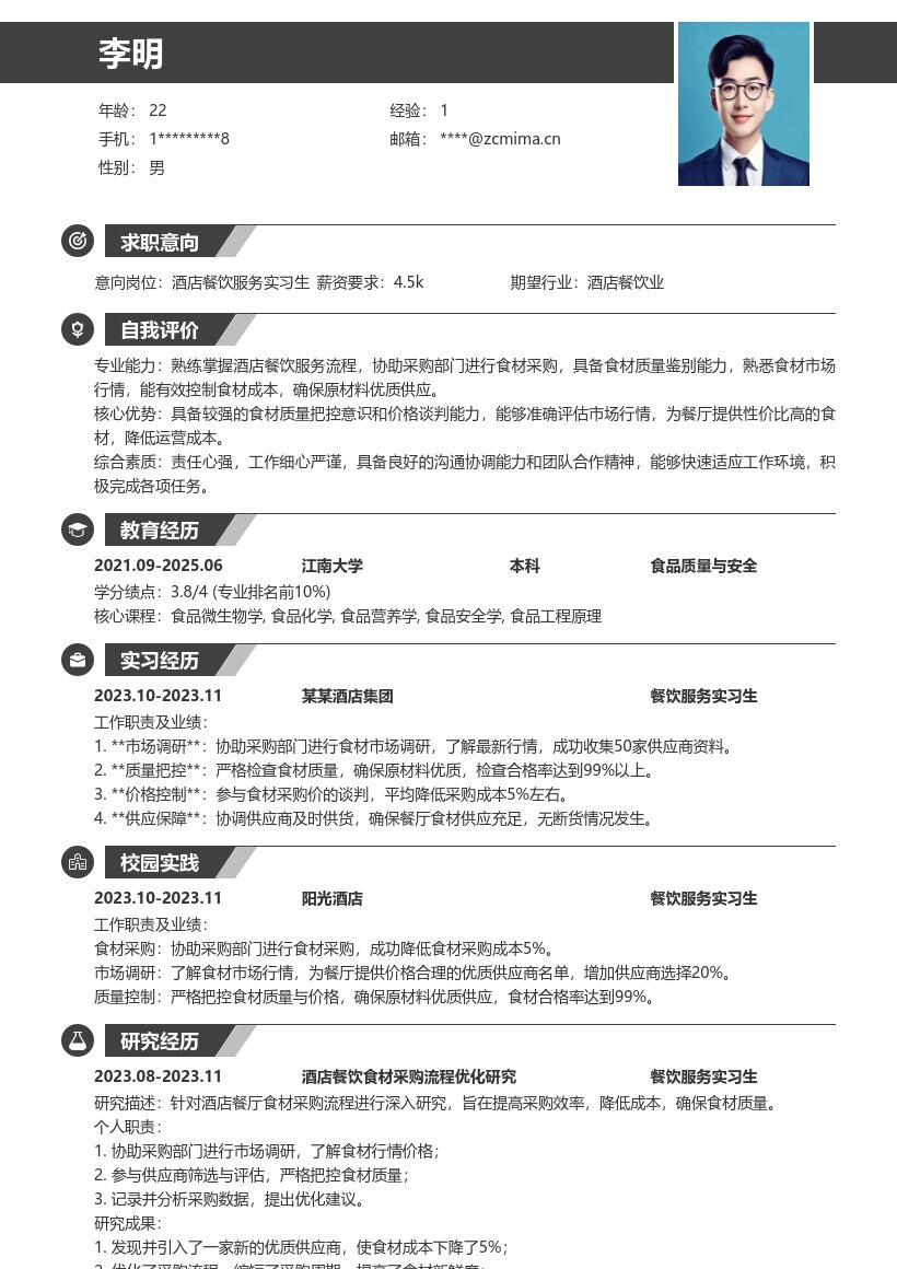 酒店餐饮服务实习生优质食材把控简历模板