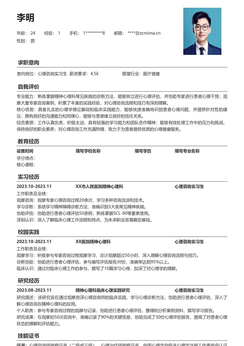 心理咨询实习生临床心理工作简历模板