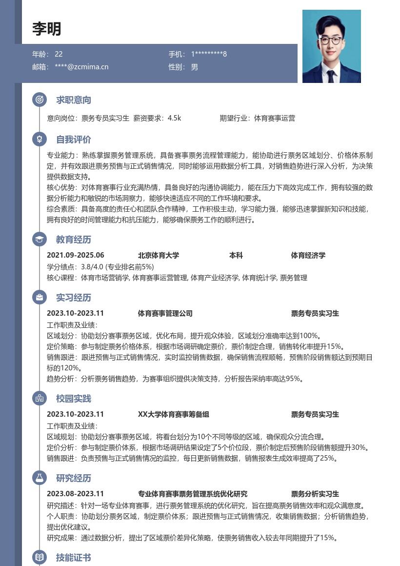 票务专员实习生赛事票务工作简历模板