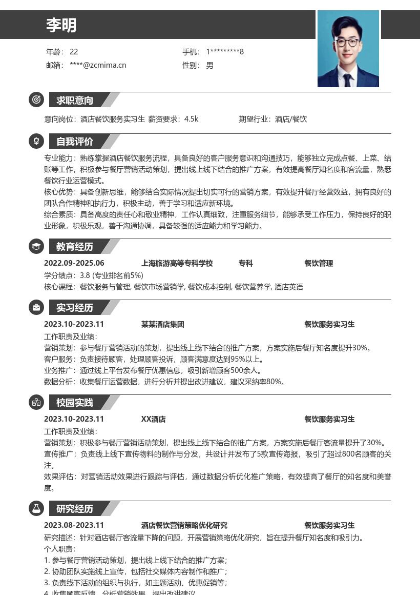 酒店餐饮服务实习生岗位精彩简历模板