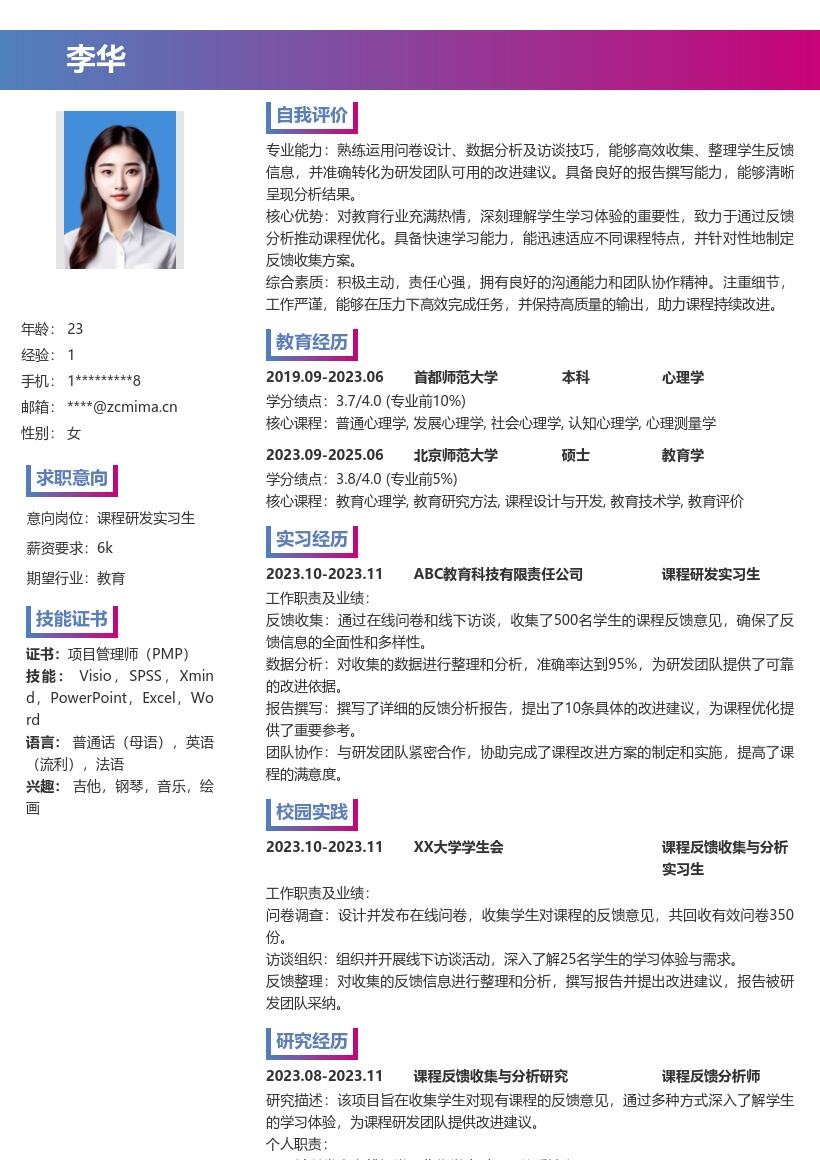 课程研发实习生收集反馈助力改进简历模板