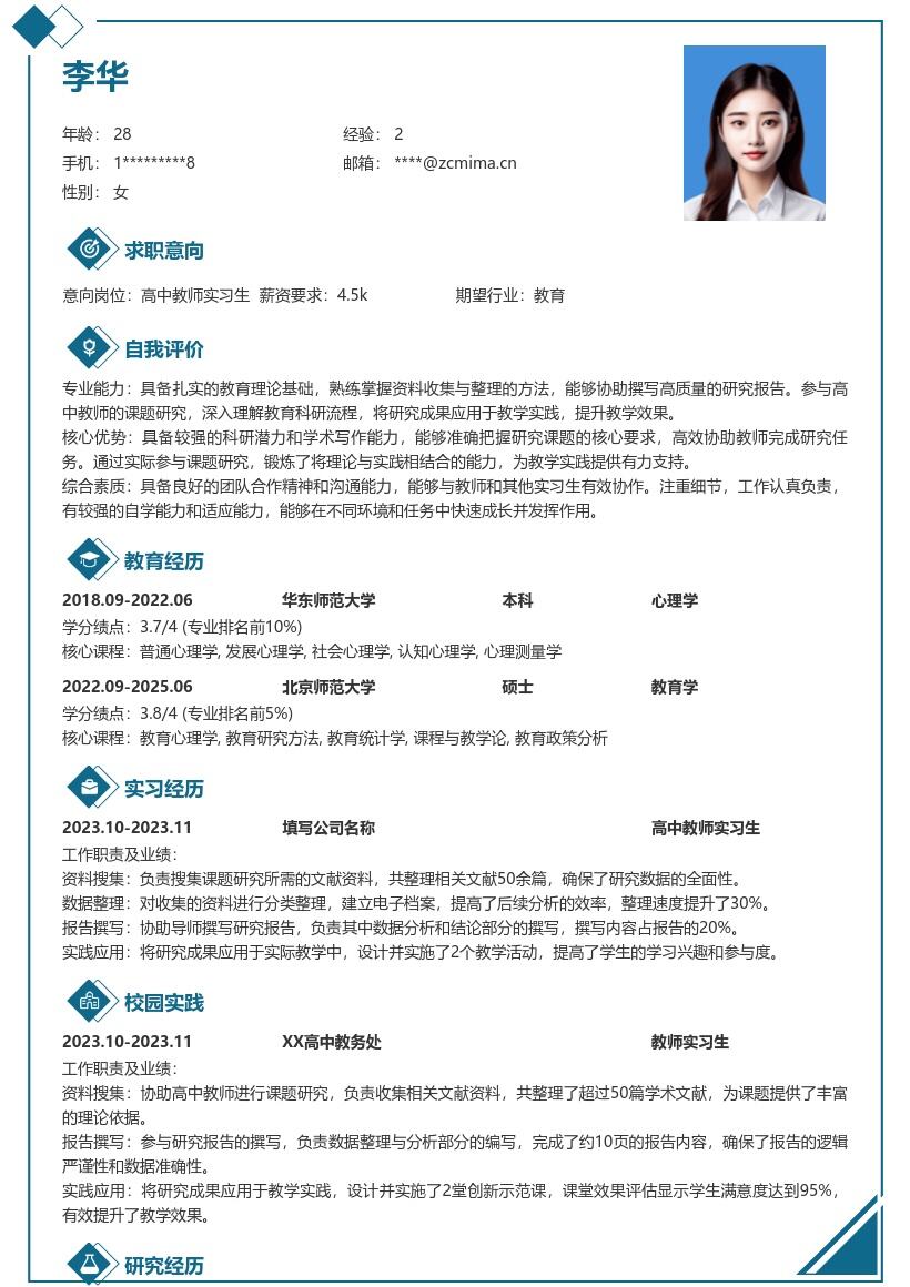 高中教师实习生参与课题实践简历模板