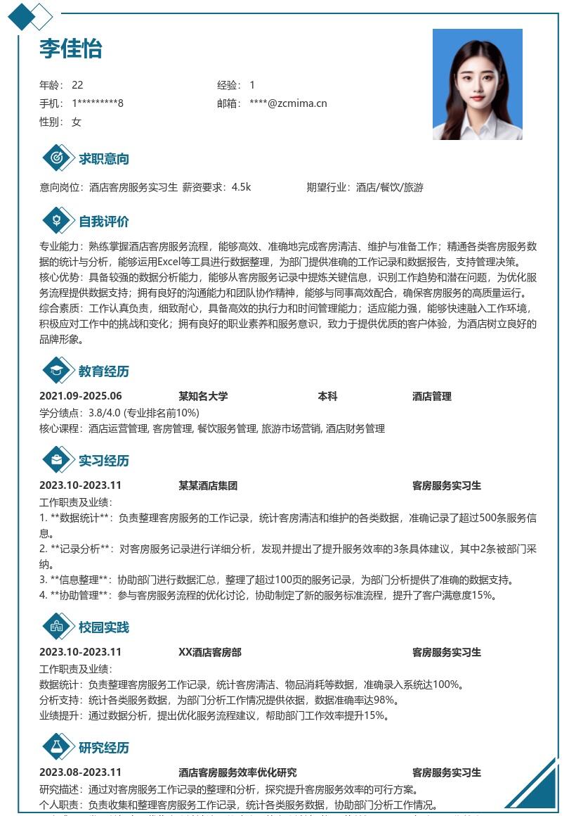 酒店客房服务实习生岗位简历模板含数据工作 