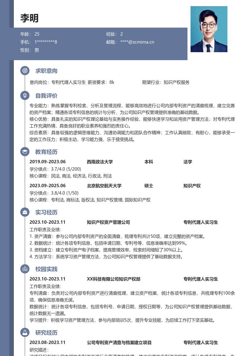 专利代理人实习生资产管理简历模板