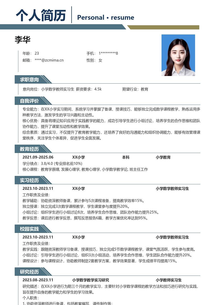 小学教师实习生数学教学经历简历模板
