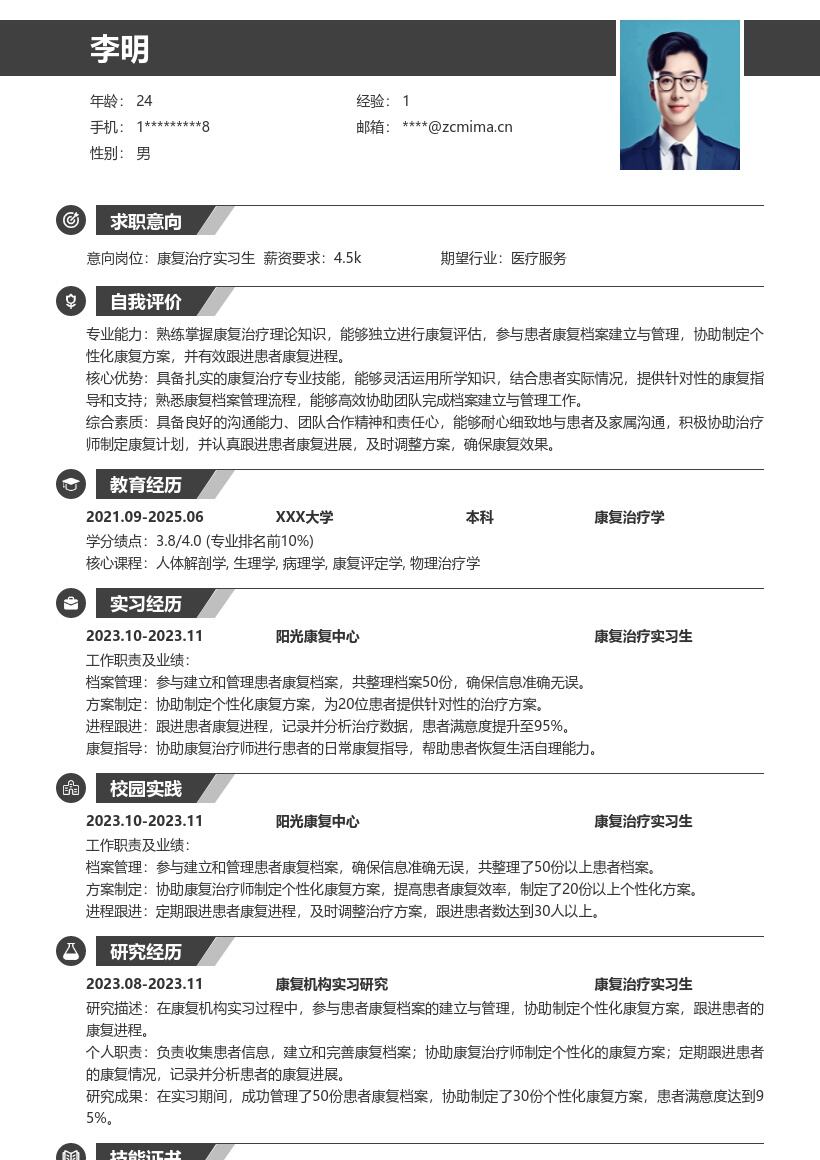 康复治疗实习生参与患者康复工作简历模板