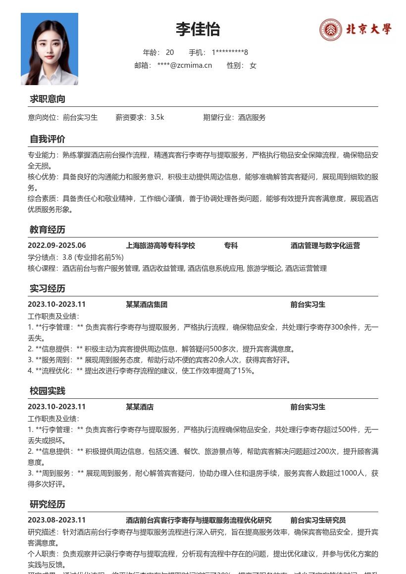 酒店前台实习生行李寄存等服务简历模板