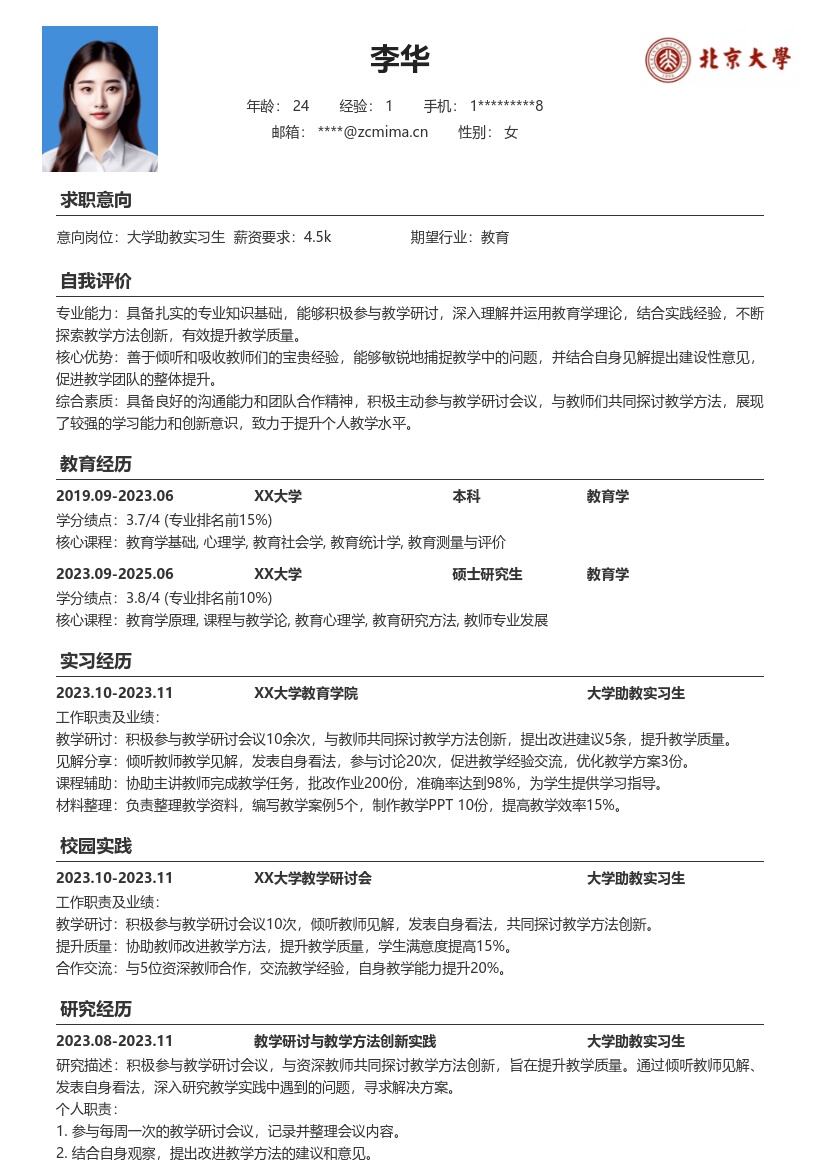 大学助教实习生积极研讨创新教学简历模板
