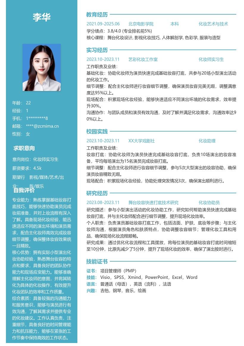 化妆师实习生积累现场化妆经验简历模板