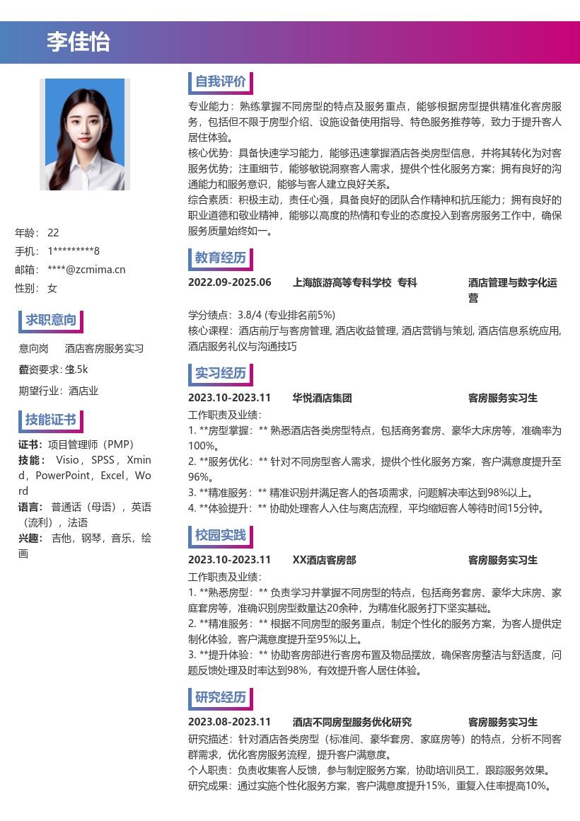 酒店客房服务实习生精准服务简历模板