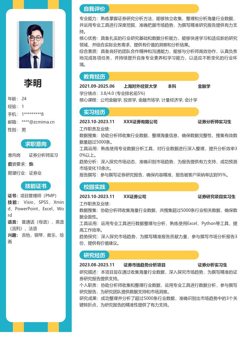 证券分析师实习生参与项目数据研究简历模板