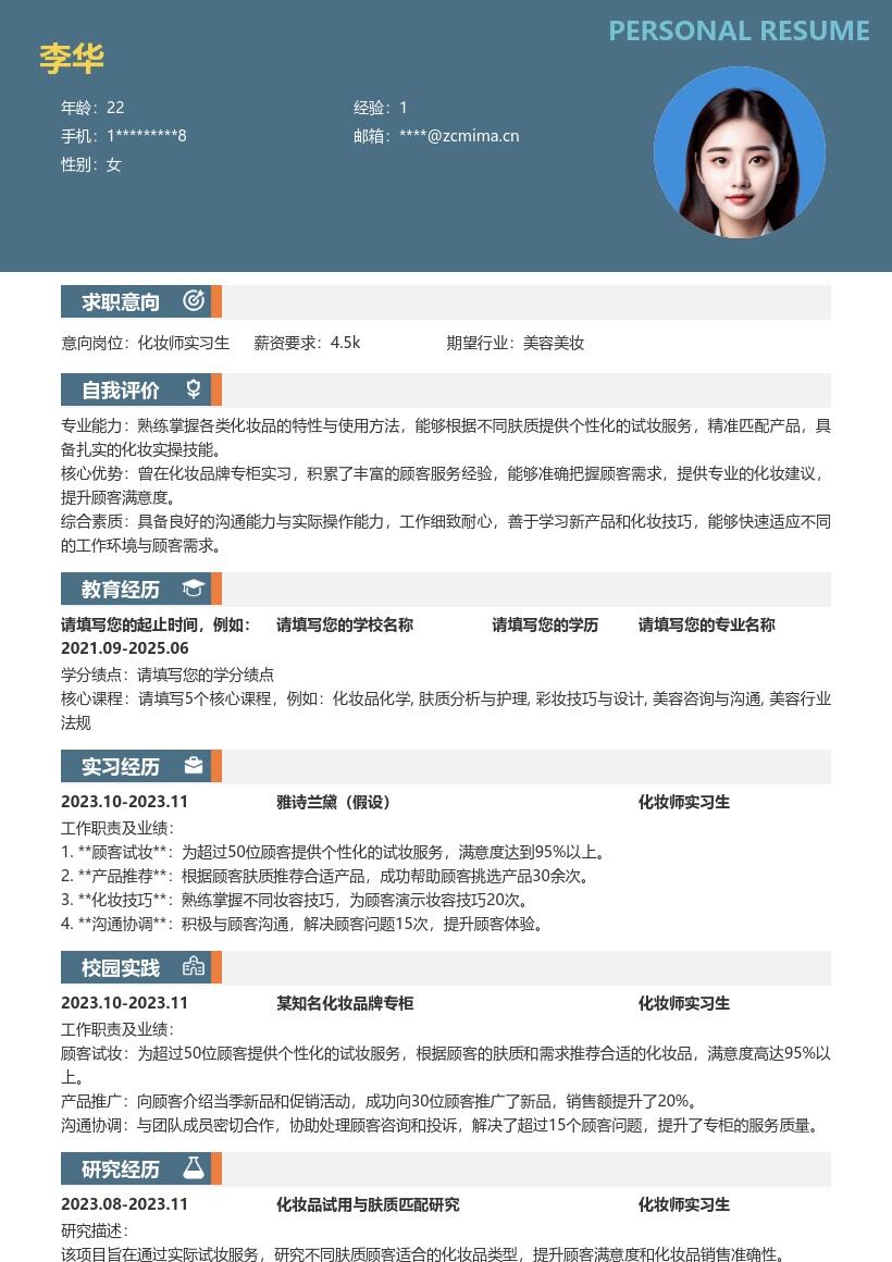 化妆师实习生简历模板含专柜实习经历 