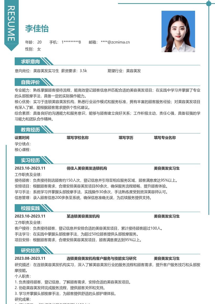 美容美发实习生掌握按摩手法简历模板