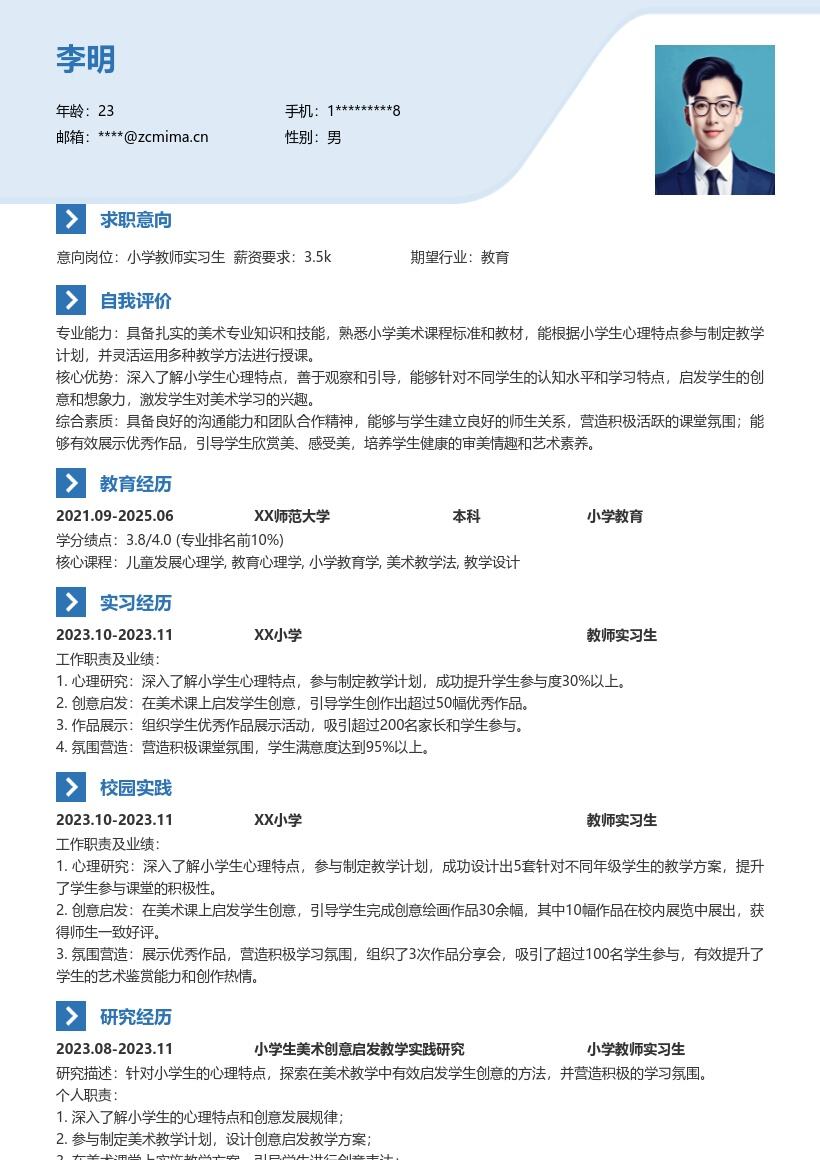 XX小学教师实习生参与教学创意简历模板