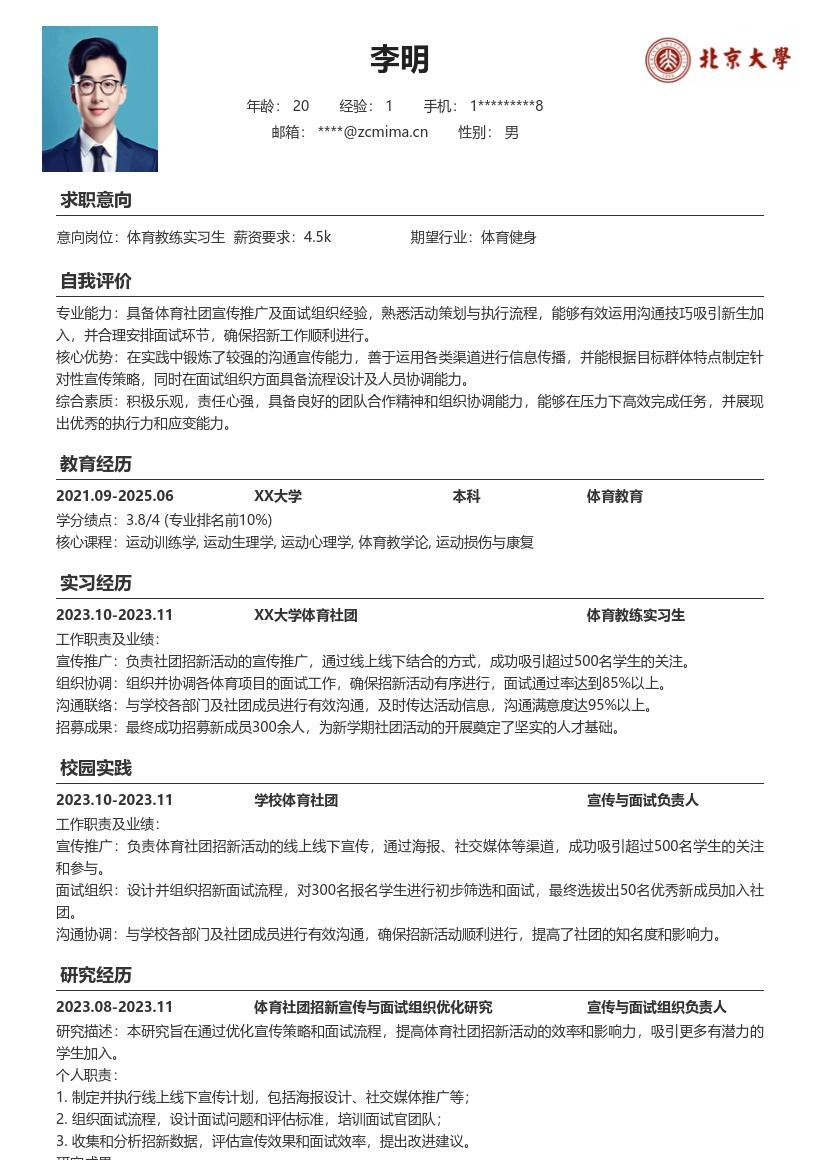 体育教练实习生参与社团活动简历模板