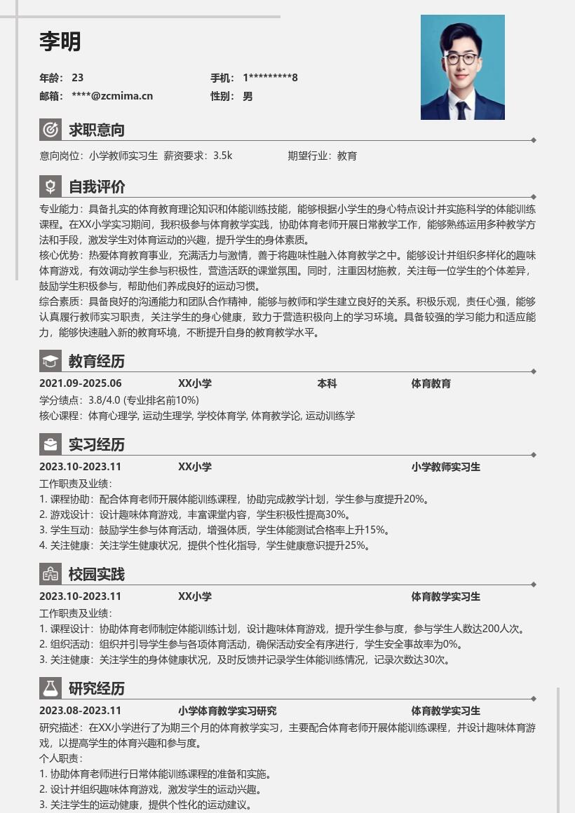 小学教师实习生趣味体育实践简历模板