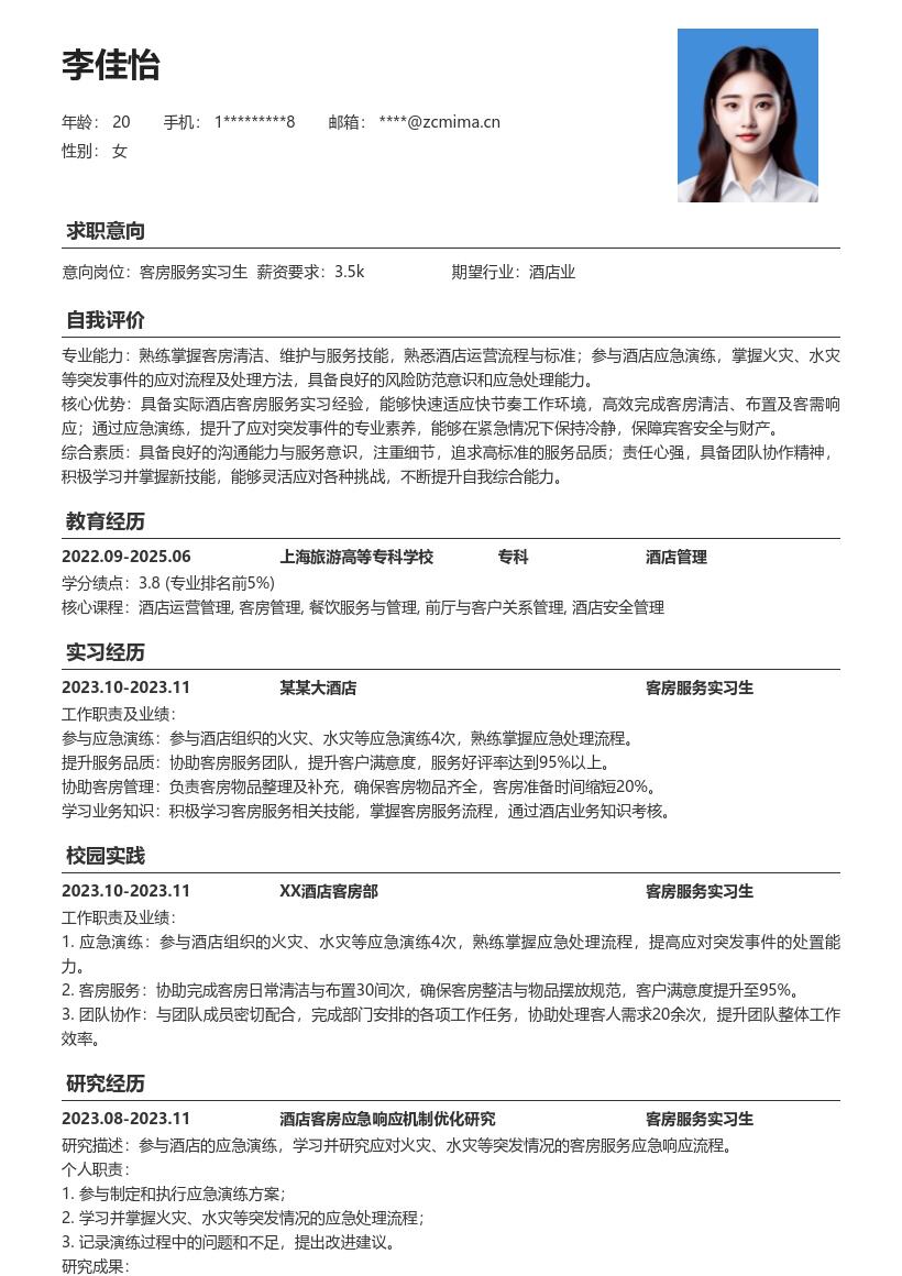 酒店客房服务实习生应急能力简历模板