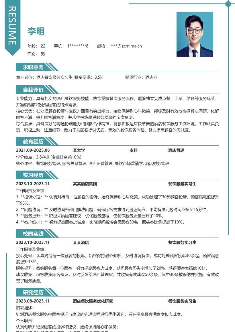 酒店餐饮服务实习生处理投诉建议简历模板