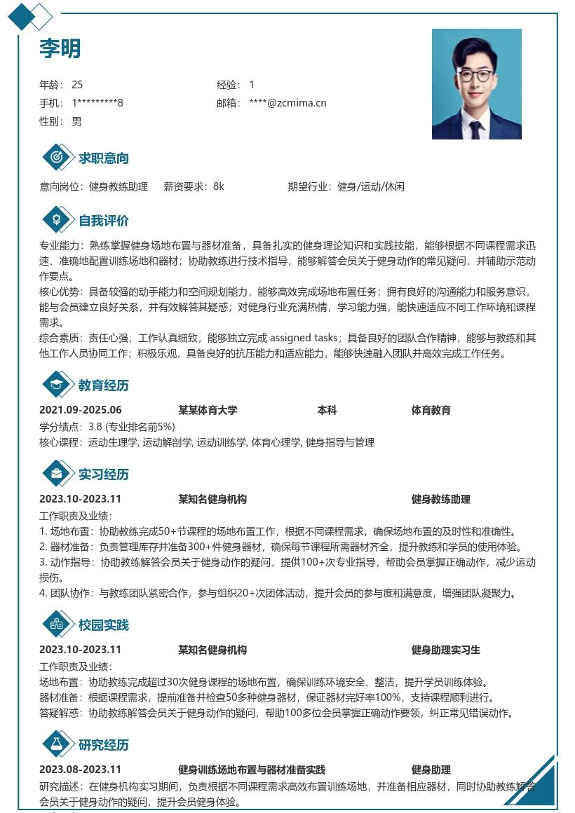 健身教练实习生助力训练场地器材简历模板