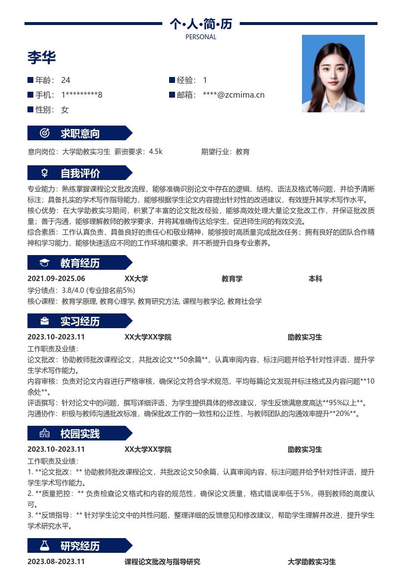 大学助教实习生批改论文提升能力简历模板
