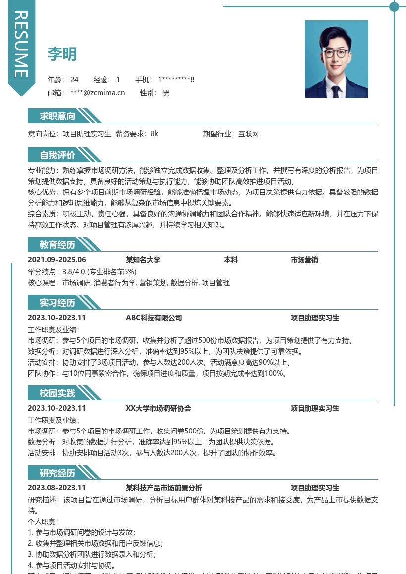 项目助理实习生参与调研活动简历模板