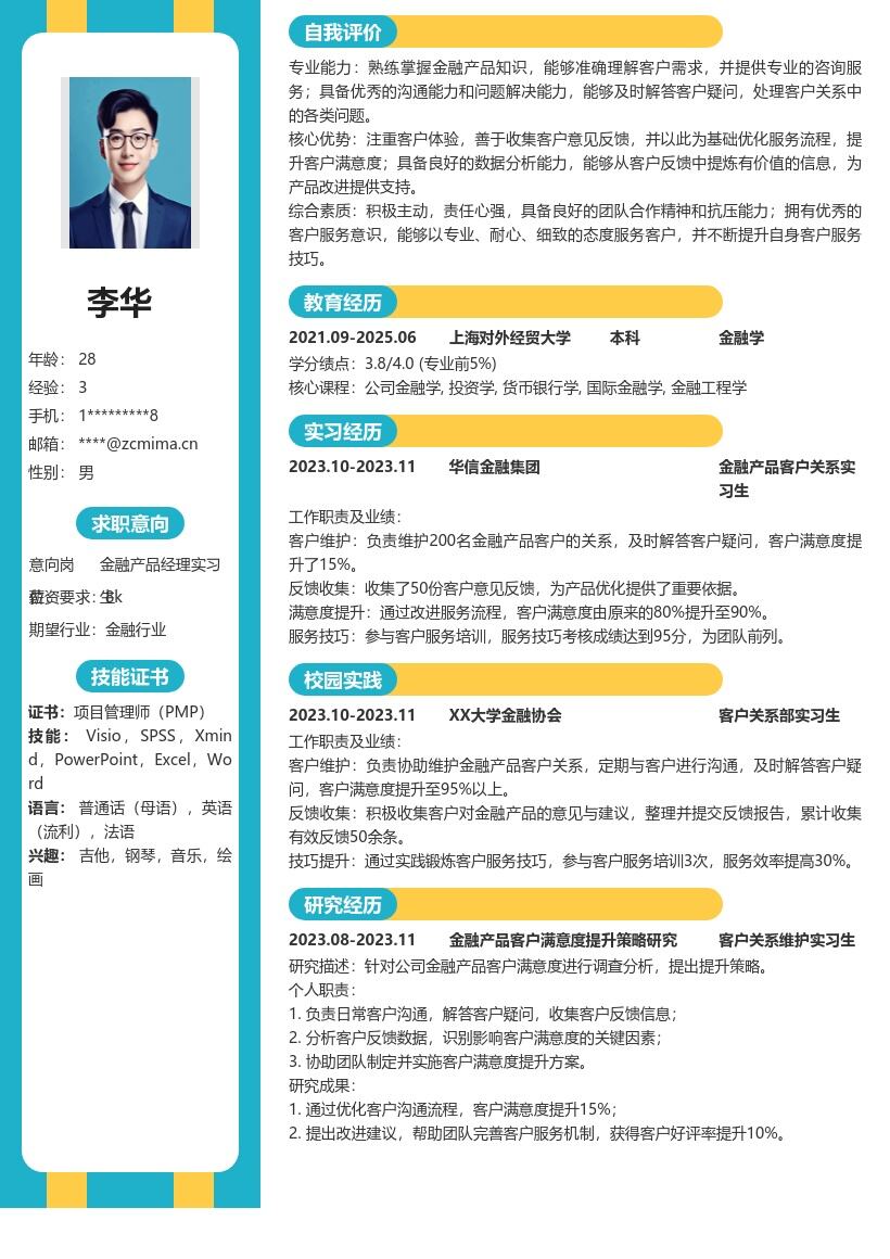 金融产品经理实习生维护客户关系简历模板