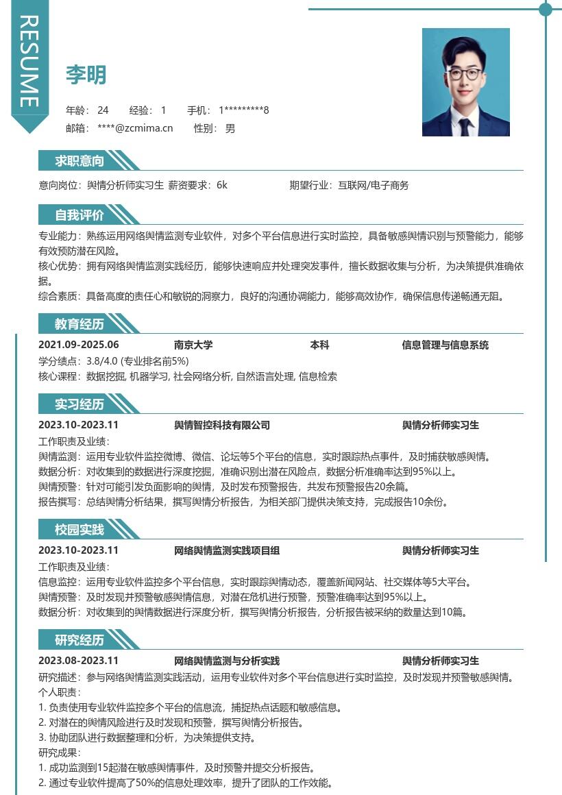 舆情分析师实习生参与监测实践简历模板