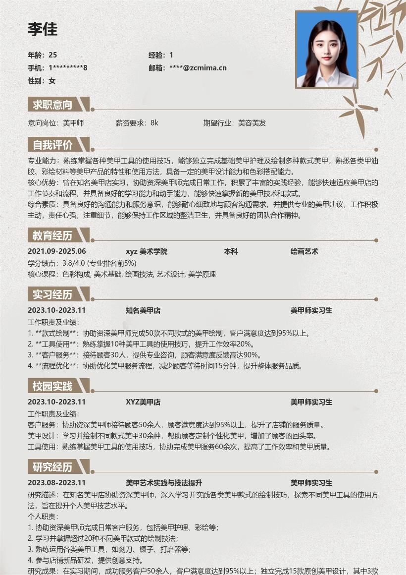 美甲师实习生岗位工作经历简历模板