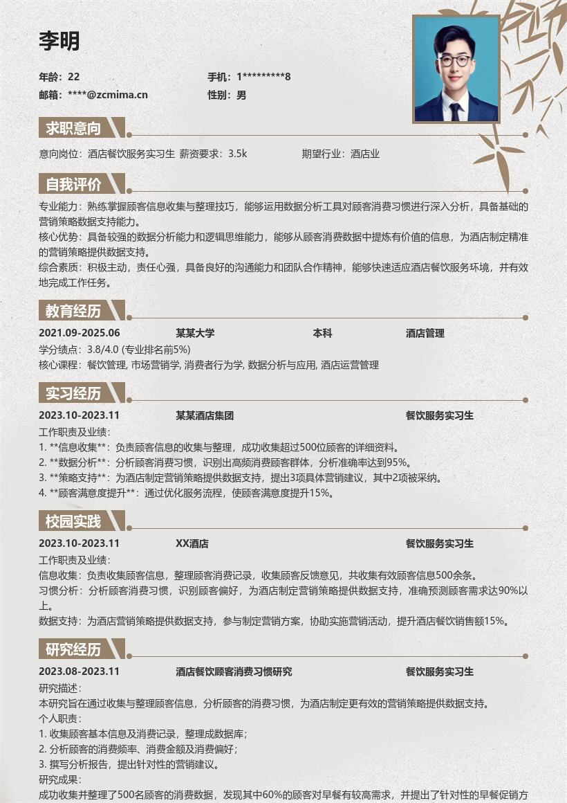 酒店餐饮服务实习生信息收集简历模板