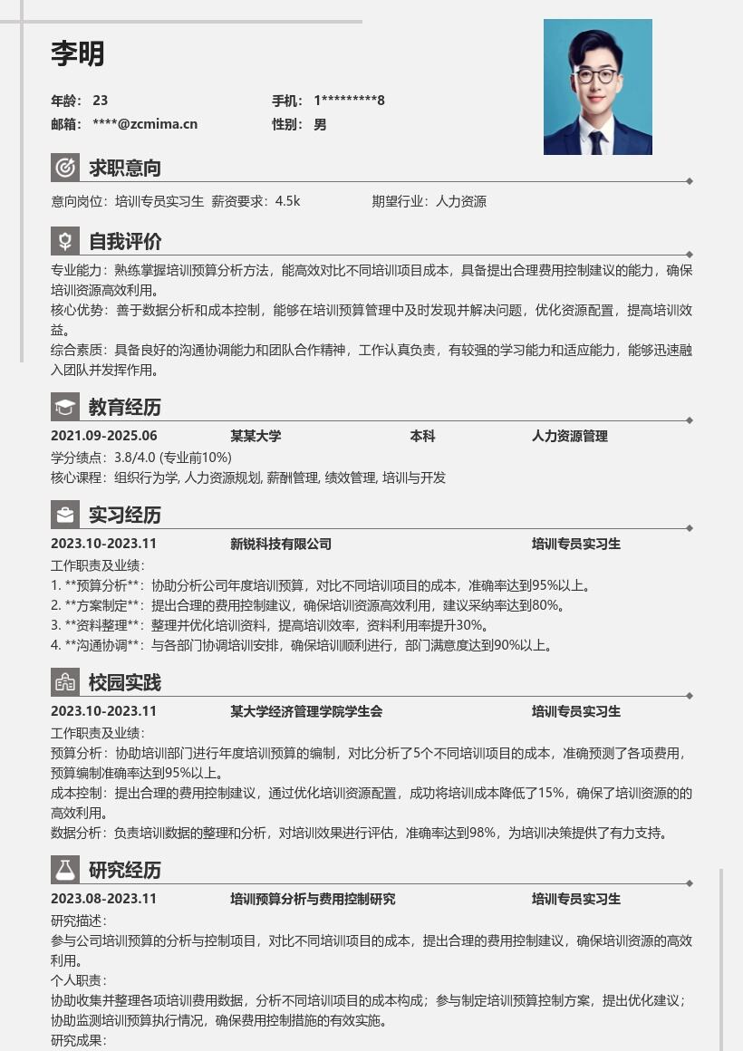 培训专员实习生分析预算控成本简历模板