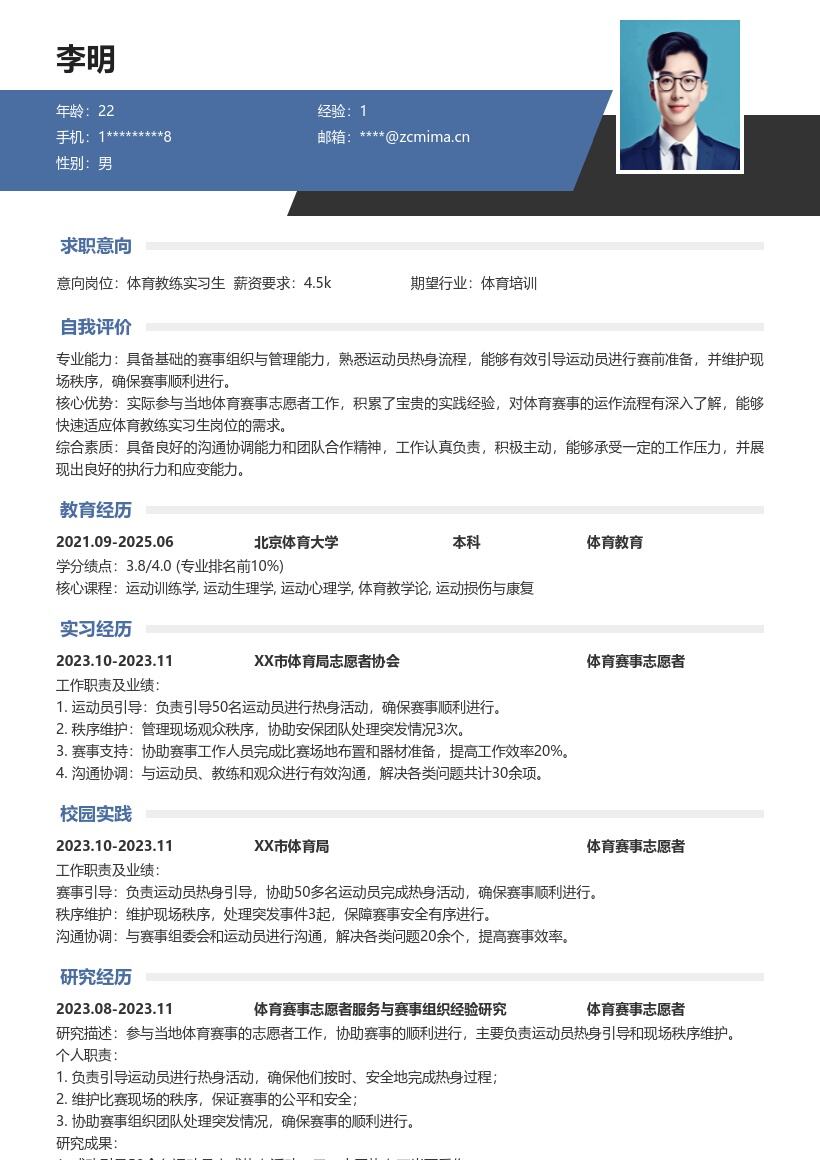 体育教练实习生含赛事经验简历模板