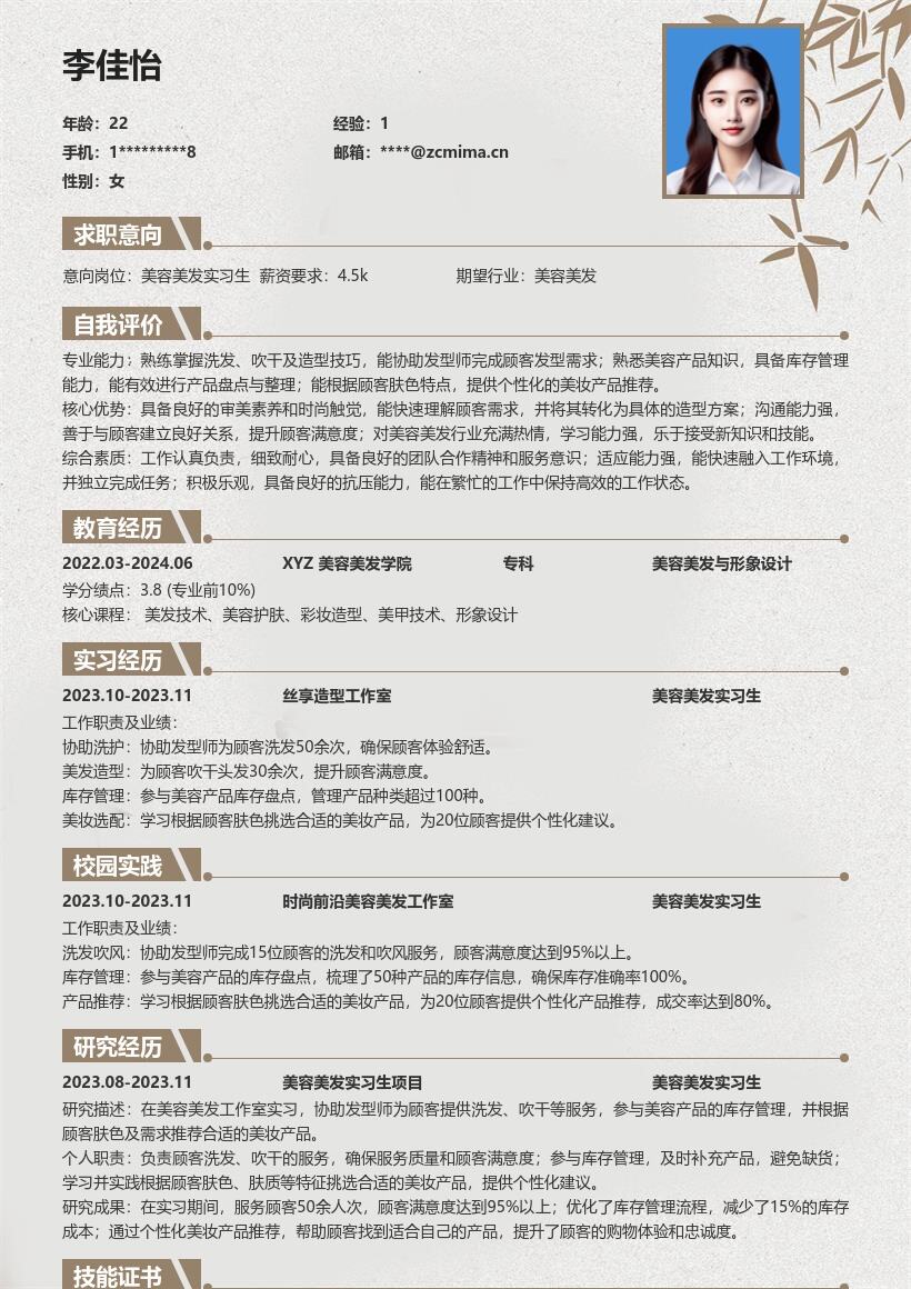 美容美发实习生岗位工作内容简历模板