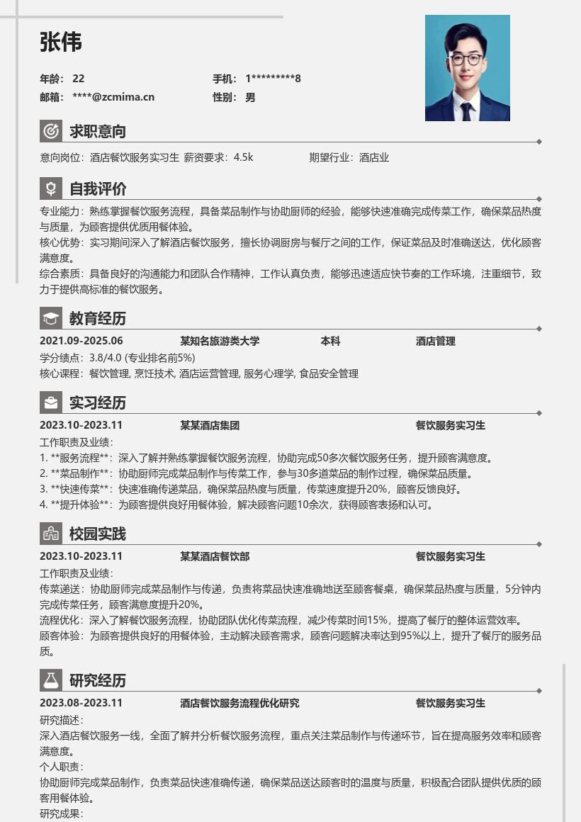酒店餐饮服务实习生岗位简历模板